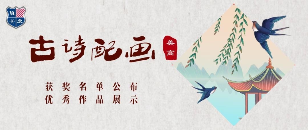 上海美高双语学校古诗配画作品征集活动.jpg