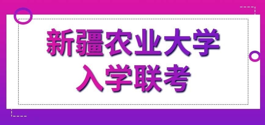 新疆農(nóng)業(yè)大學(xué)在職研究生入學(xué)聯(lián)考會(huì)安排專科生加試嗎