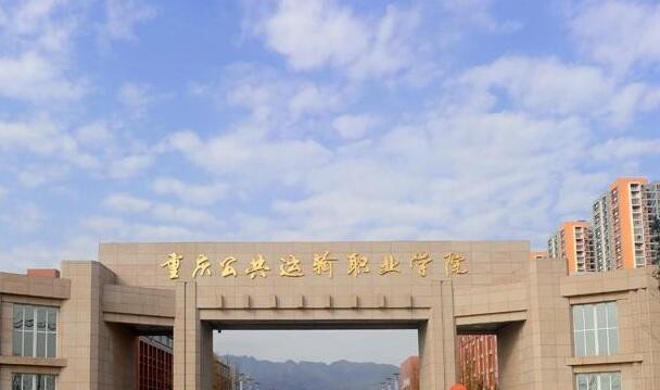 重庆公共运输职业学院网站