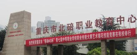重庆北碚职业教育中心