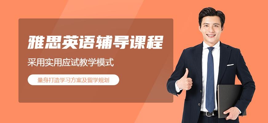  西安雅思辅导班