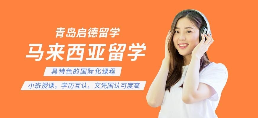 青岛启德马来西亚留学中介