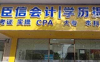 臣信会计培训