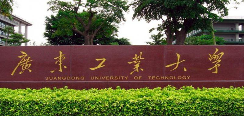 广东工业大学
