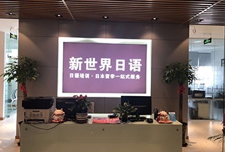 石家庄新世界教育