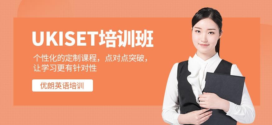 杭州ukiset培训班