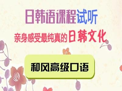 和风高级口语