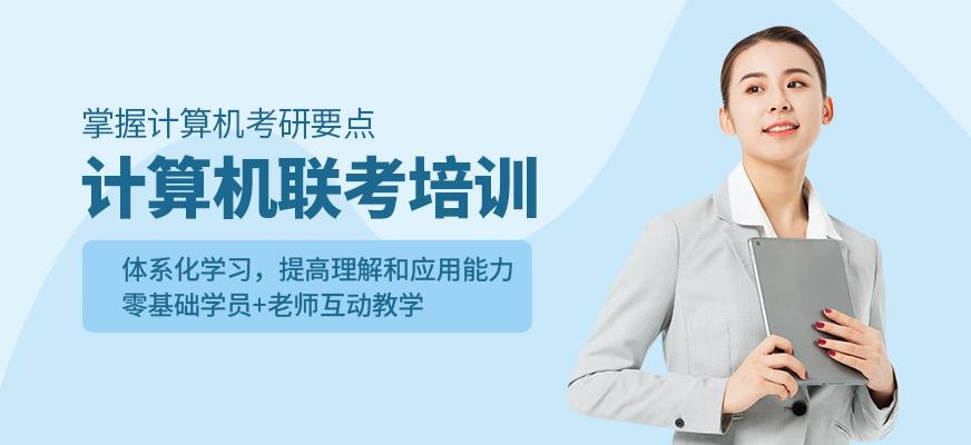 计算机考研培训班