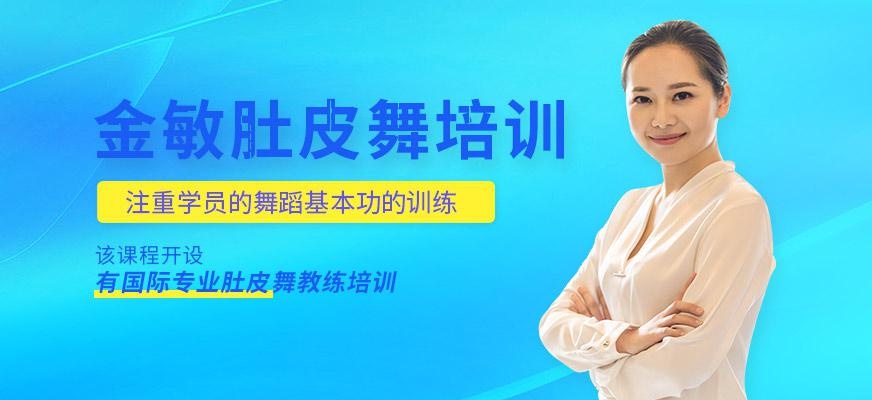 广州金敏国际肚皮舞