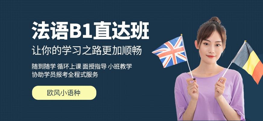 厦门法语b1课程