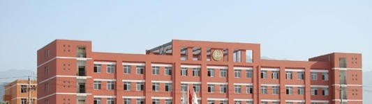 西安城市建设职业学院五年制大专