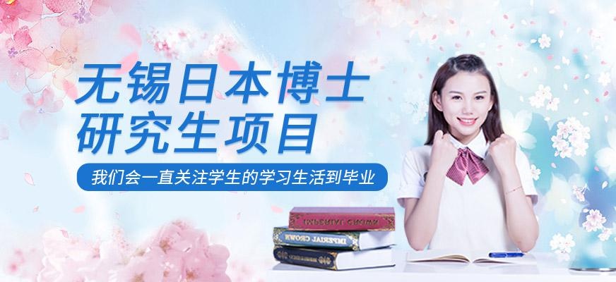 无锡日本博士研究生项目