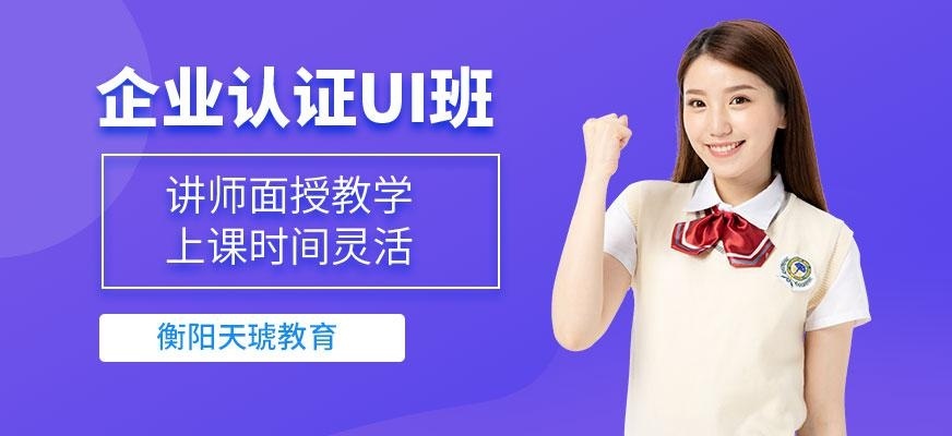 衡阳企业ui设计培训