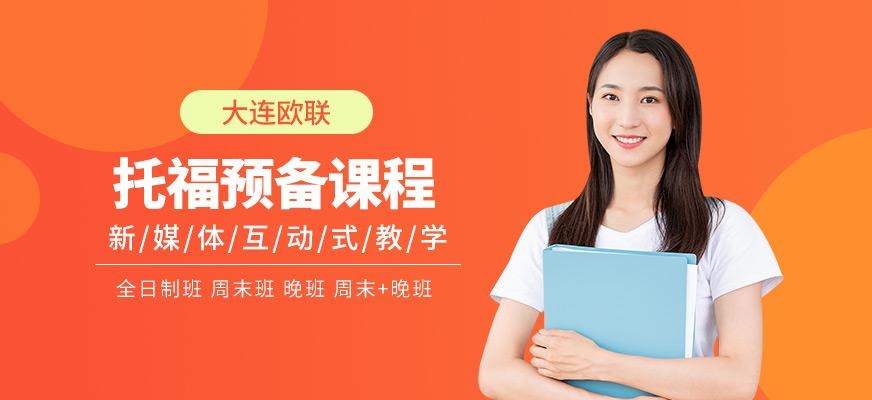 大连新托福预备课程