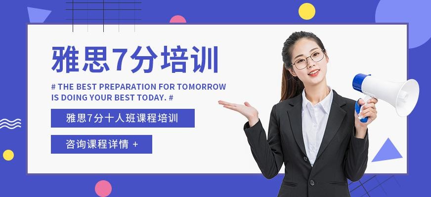 重庆雅思7分培训班