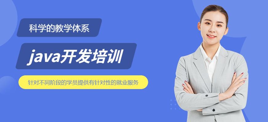 合肥java软件开发培训