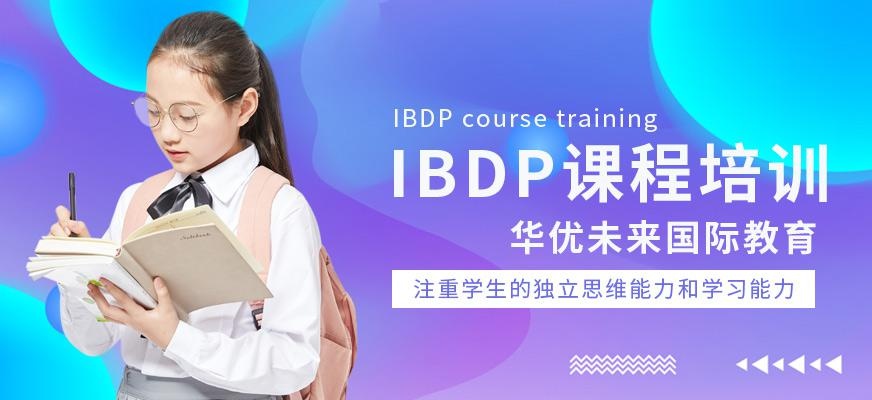 IBDP课程培训