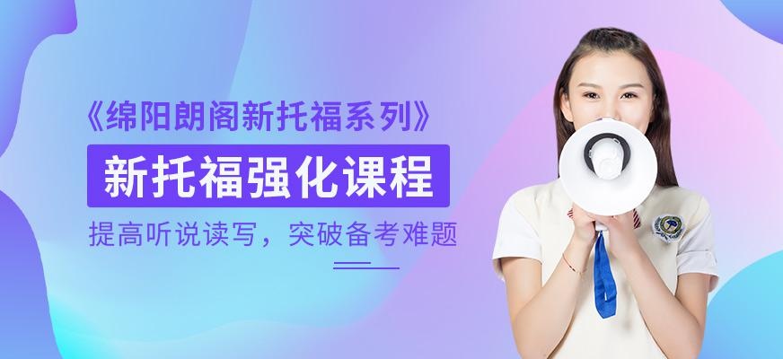新托福强化课程