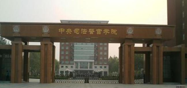 中央司法警官学院什么专业比较好(2023重点特色王牌专业名单汇总)