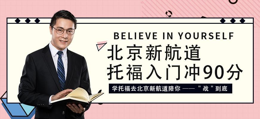 新航道英语托福培训班