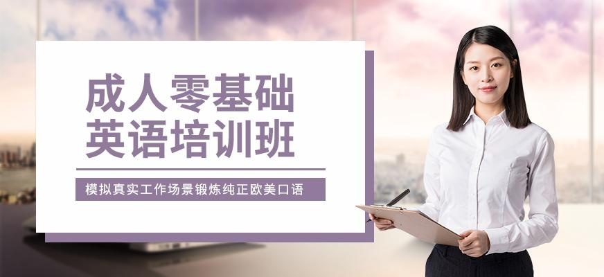 成人零基础英语