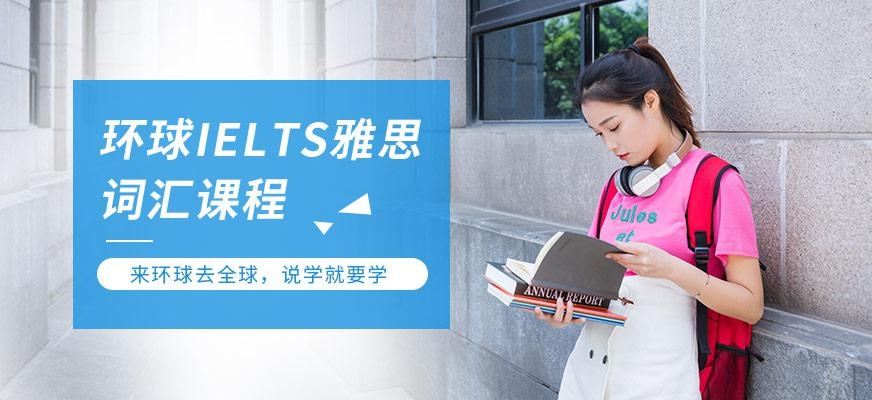 广州IELTS雅思词汇班配图