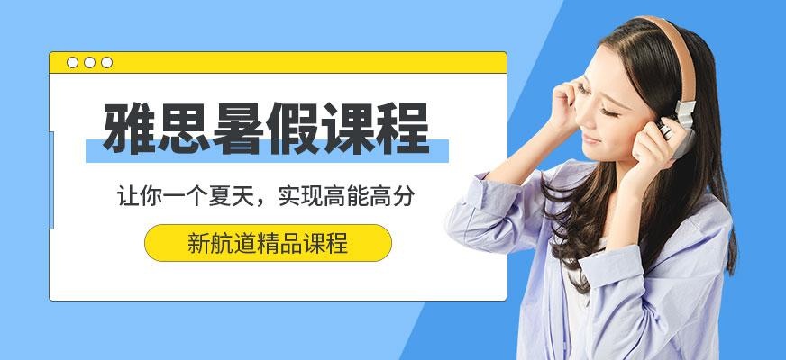 成都新航道雅思暑假课程