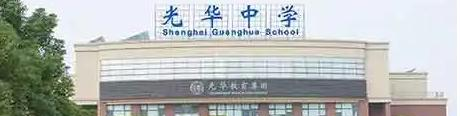 上海光华学院剑桥国际中心2022年课程体系
