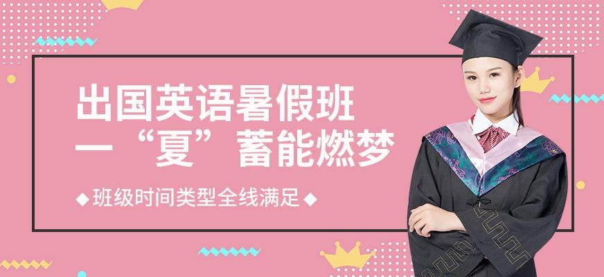 绵阳出国英语暑期班