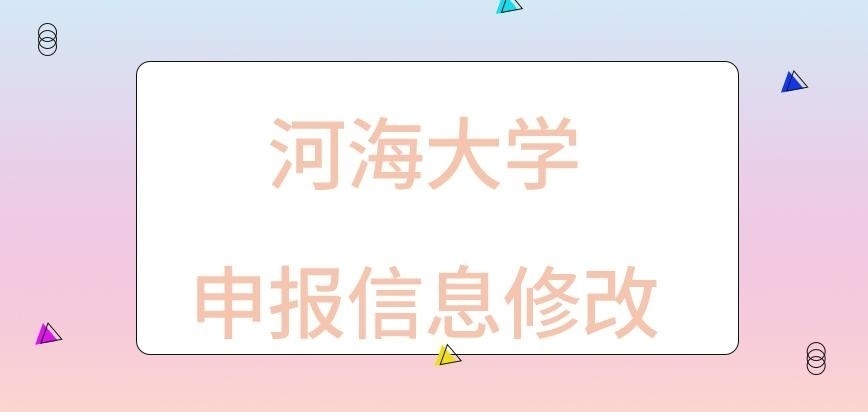 河海大学在职研究生信息都可随意更改吗