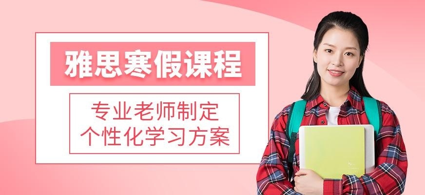 绍兴顾道语言寒假雅思课程