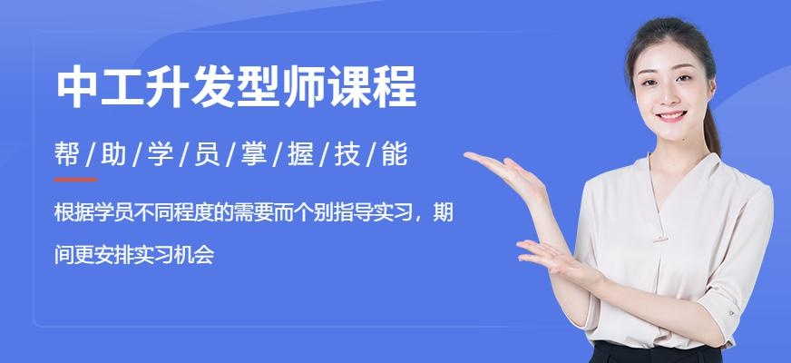佛山新时代中工升美发培训