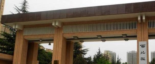 西北政法大学