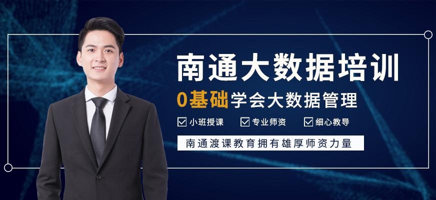 南通大数据培训