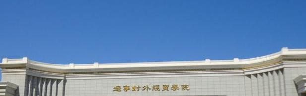 辽宁对外经贸学院