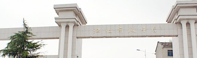 江北高级中学网站