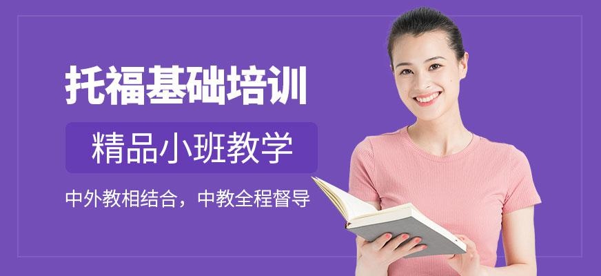 托福基础培训