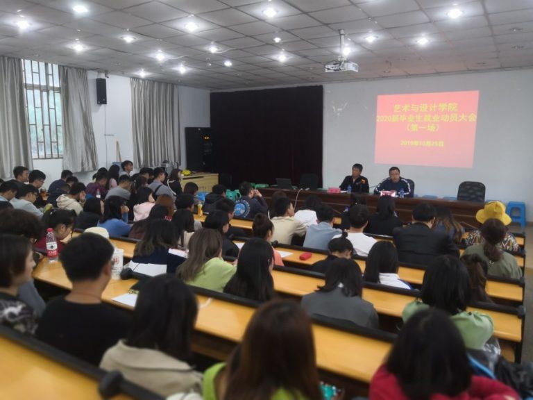 西南林业大学艺设学院召开2020届就业动员大会