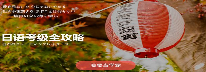 重庆日语培训学校哪个好