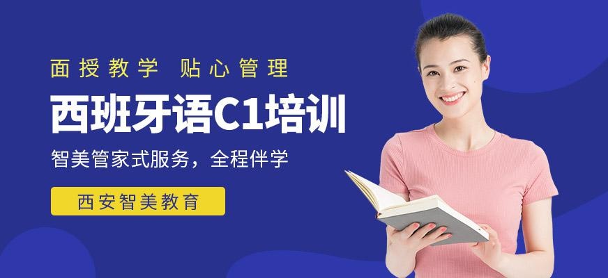 西班牙语C1培训