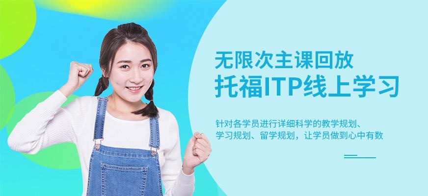 北京托福ITP线上培训