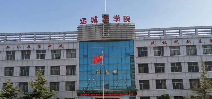 运城农业机电工程学校