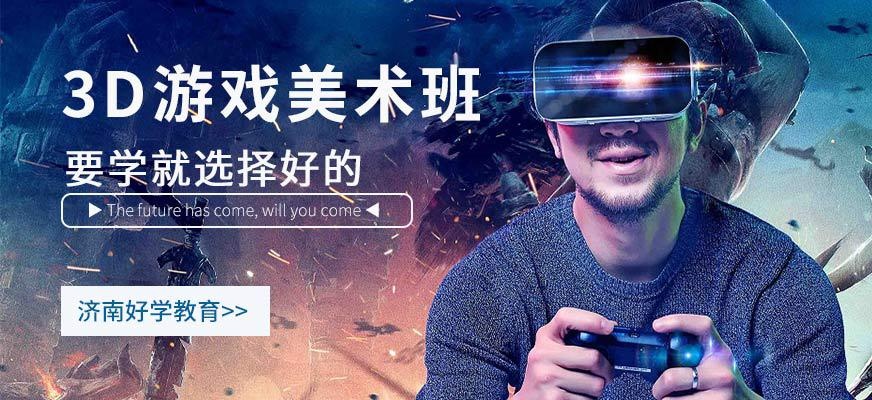济南3d游戏培训课程