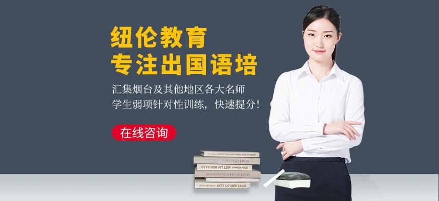 烟台纽伦教育配图