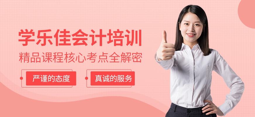 学乐佳会计培训