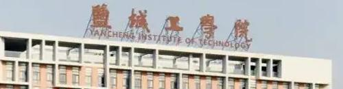 2022盐城工学院多少钱(一年学费)-2023参考