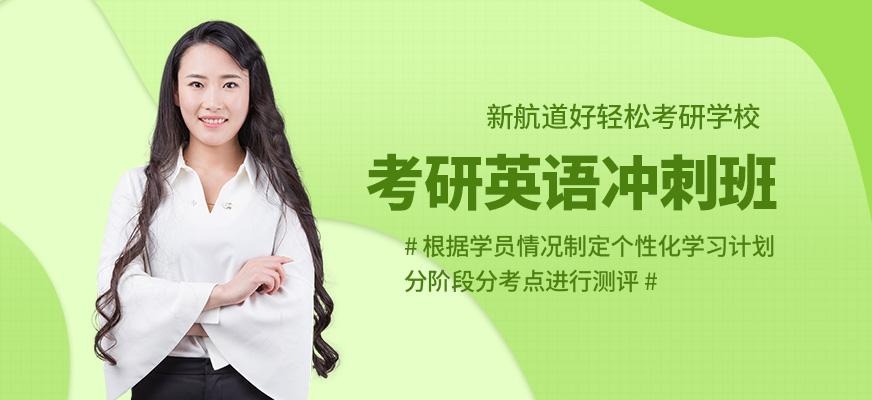 考研英语冲刺班