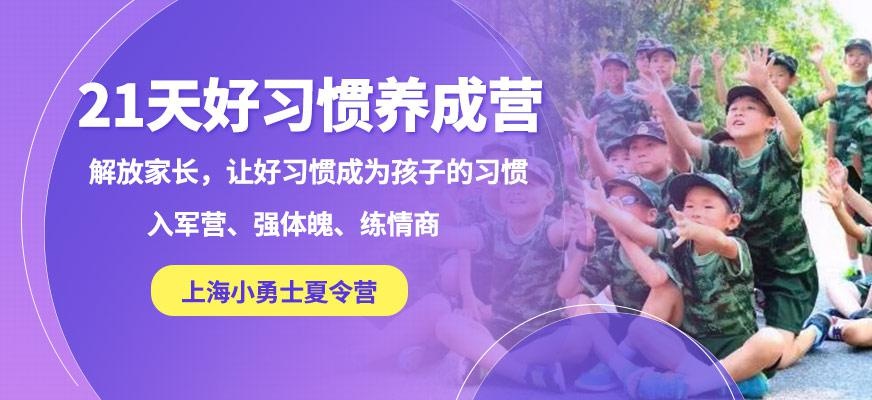 21天好习惯养成夏令营