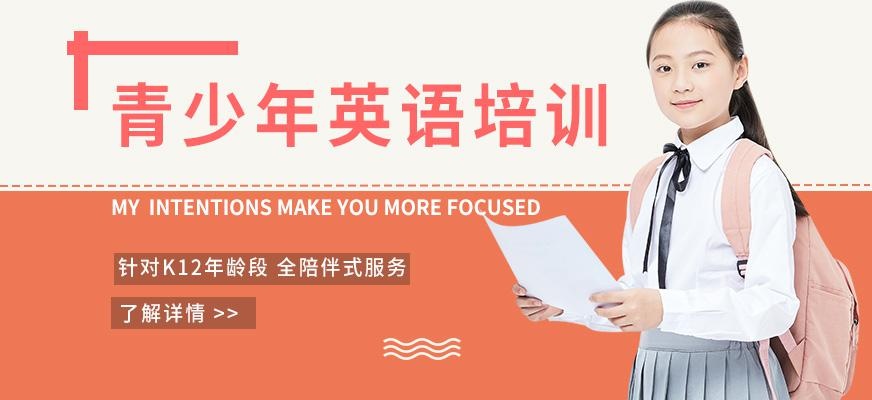 上海青少年英语培训