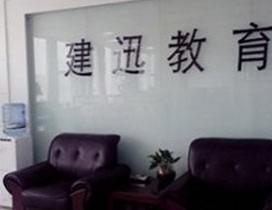 山东建迅教育